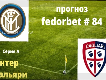 Прогноз на матч Интер – Кальяри: Ожидаем уверенную победу «Нерадзурри»