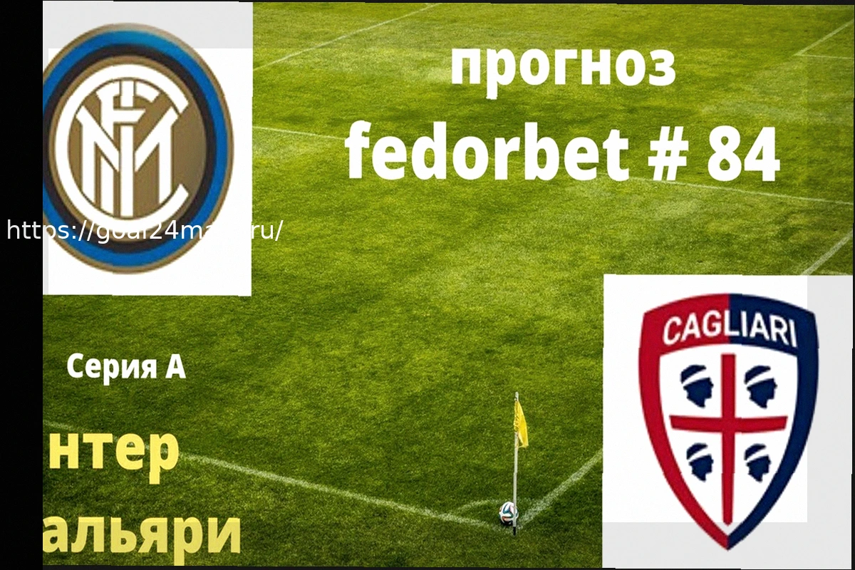Preview Прогноз на матч Интер – Кальяри: Ожидаем уверенную победу «Нерадзурри»
