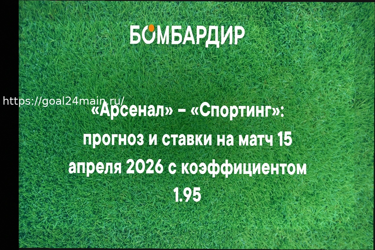 Preview Арсенал – Спортинг: прогноз и ставки