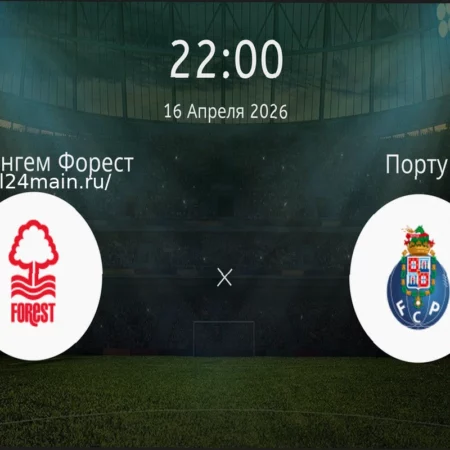 Ноттингем Форест — Порту: Прогноз на Матч