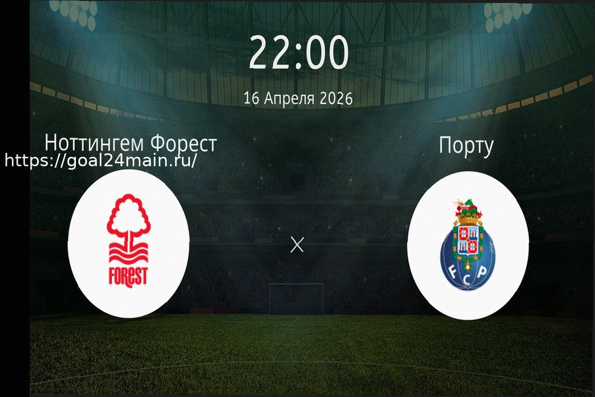 Preview Ноттингем Форест — Порту: Прогноз на Матч
