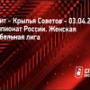 Аналитический прогноз и ставка на фору: Зенит — Крылья Советов (Женская Суперлига России, 3 апреля 2026)