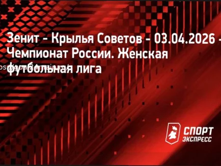 Аналитический прогноз и ставка на фору: Зенит — Крылья Советов (Женская Суперлига России, 3 апреля 2026)
