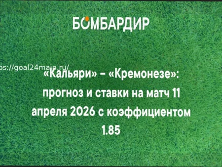 Прогноз на матч Кальяри – Кремонезе: вероятен ничейный исход
