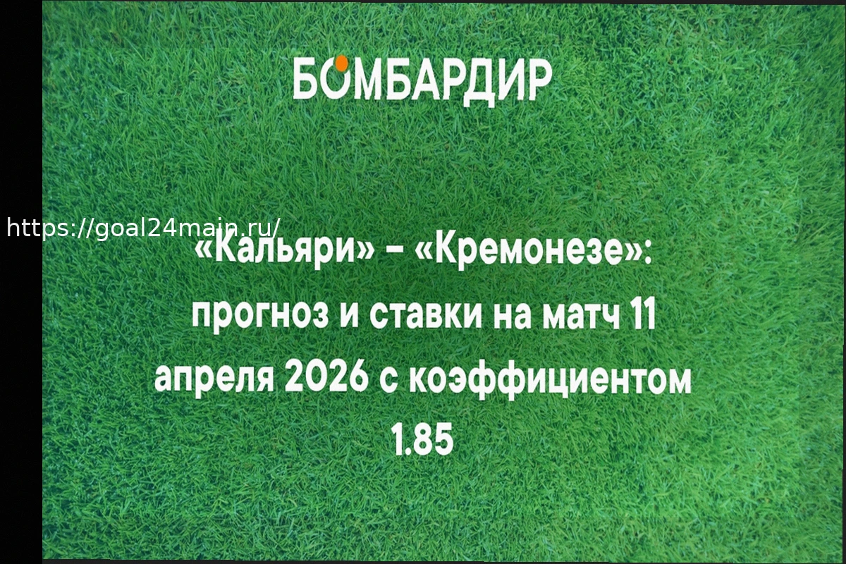 Preview Прогноз на матч Кальяри – Кремонезе: вероятен ничейный исход