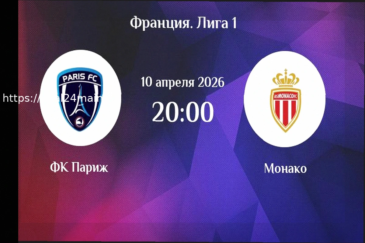 Preview Париж — Монако: Анализ и Прогноз на Матч 10 Апреля 2026