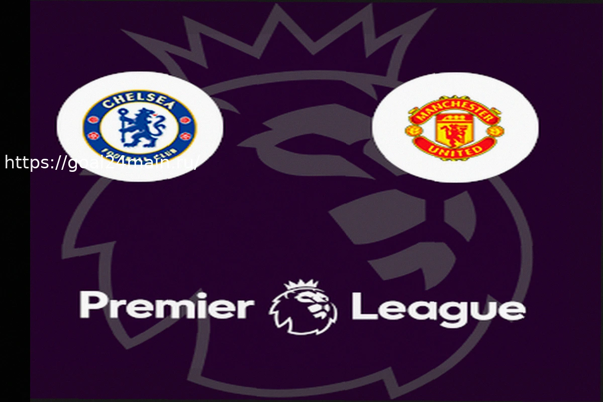 Preview Челси – Манчестер Юнайтед: прогноз на матч и ставка