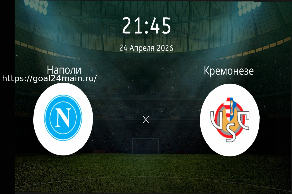 Preview Наполи – Кремонезе: прогноз на матч Серии А 24 апреля 2026 года