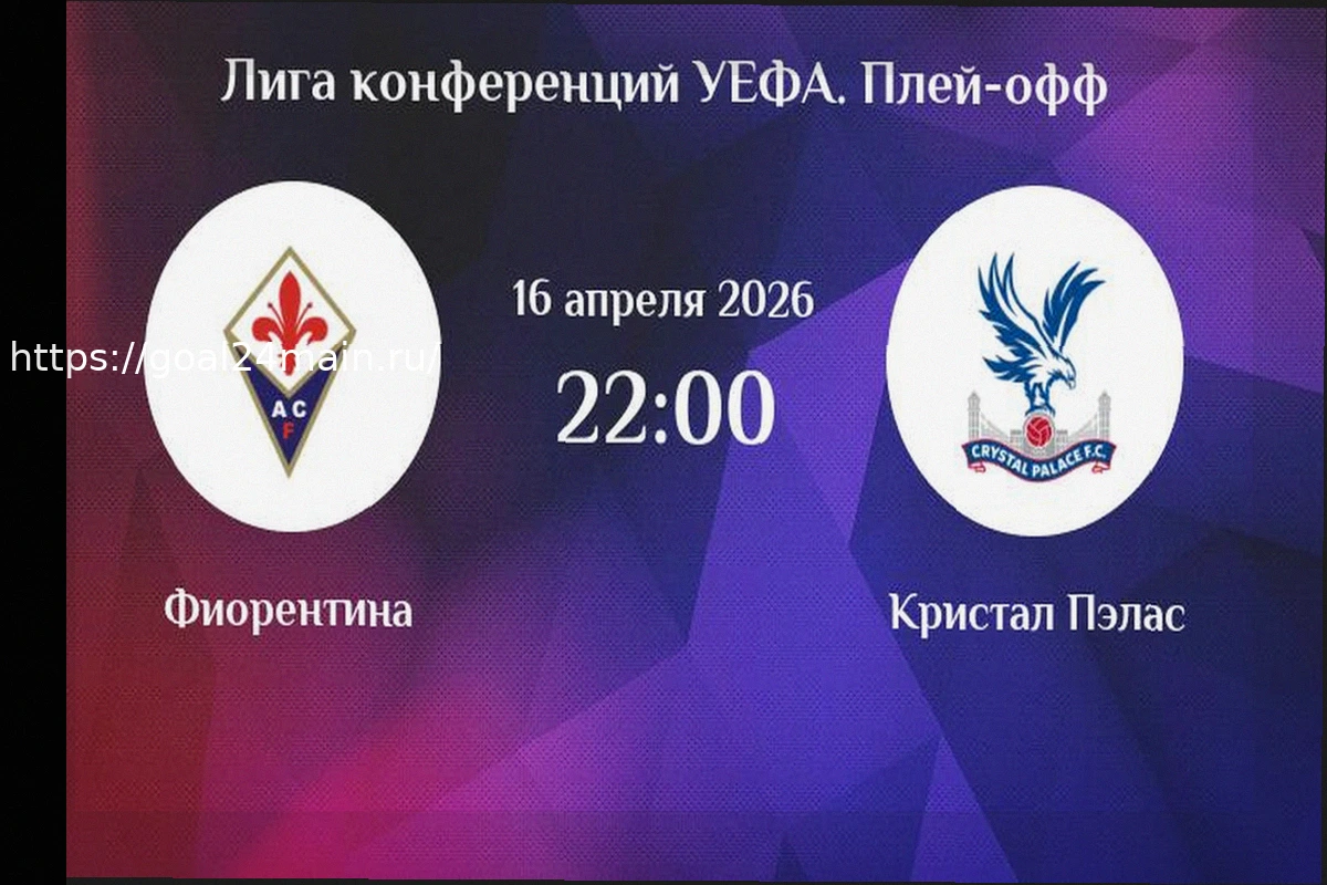 Preview Прогноз и ставки на матч Фиорентина — Кристал Пэлас, плей-офф Лиги конференций