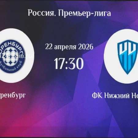 Оренбург – Пари НН: прогноз на матч 22 апреля 2026
