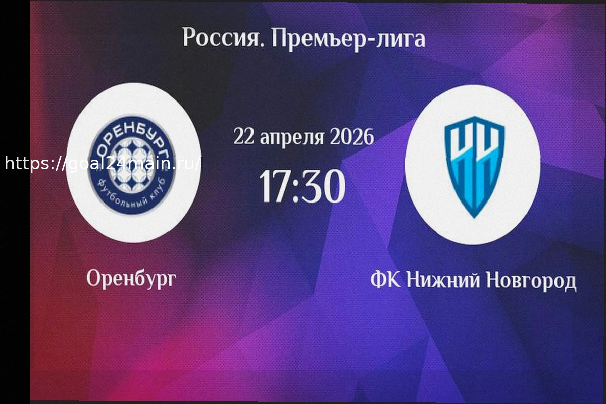 Preview Оренбург – Пари НН: прогноз на матч 22 апреля 2026