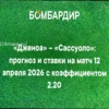 Дженоа – Сассуоло: Прогноз на матч Серии А 12 апреля 2026 года