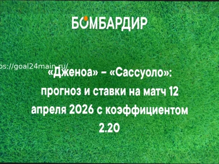 Дженоа – Сассуоло: Прогноз на матч Серии А 12 апреля 2026 года