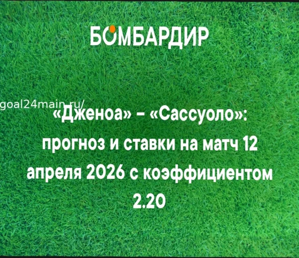 Дженоа – Сассуоло: Прогноз на матч Серии А 12 апреля 2026 года