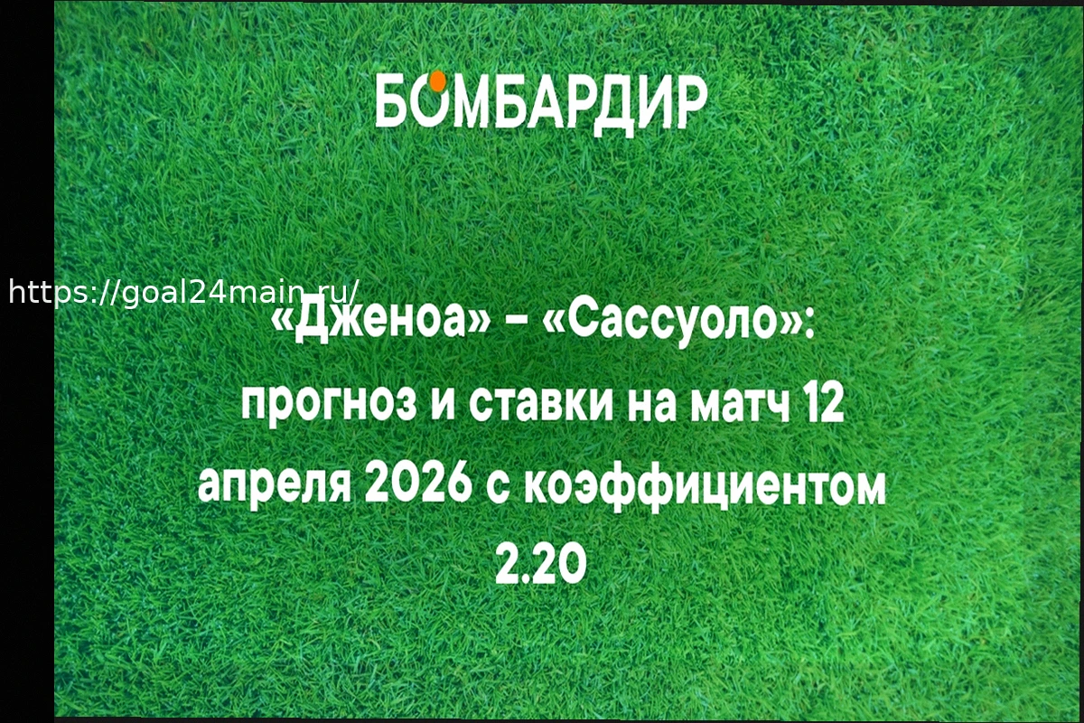 Preview Дженоа – Сассуоло: Прогноз на матч Серии А 12 апреля 2026 года