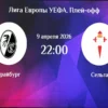 Фрайбург — Сельта: Анонс матча 9 апреля 2026