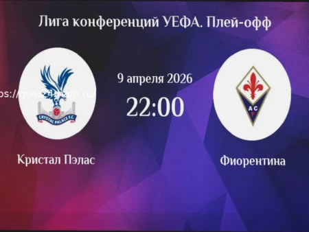Прогноз и анализ матча Лиги конференций: Кристал Пэлас против Фиорентины (09.04.2026)