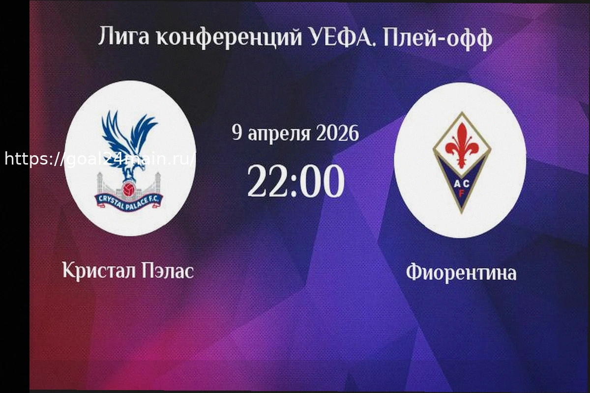 Preview Прогноз и анализ матча Лиги конференций: Кристал Пэлас против Фиорентины (09.04.2026)