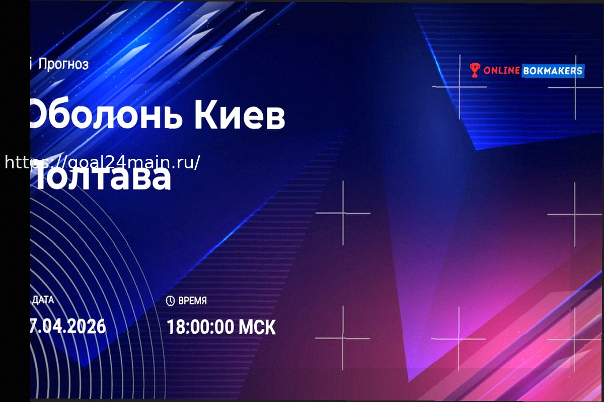 Preview Прогноз редакции на матч Оболонь — Полтава 17 апреля 2026