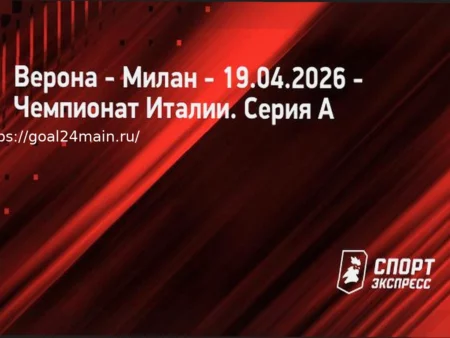 Верона — Милан: Прогноз на матч 19 апреля 2026