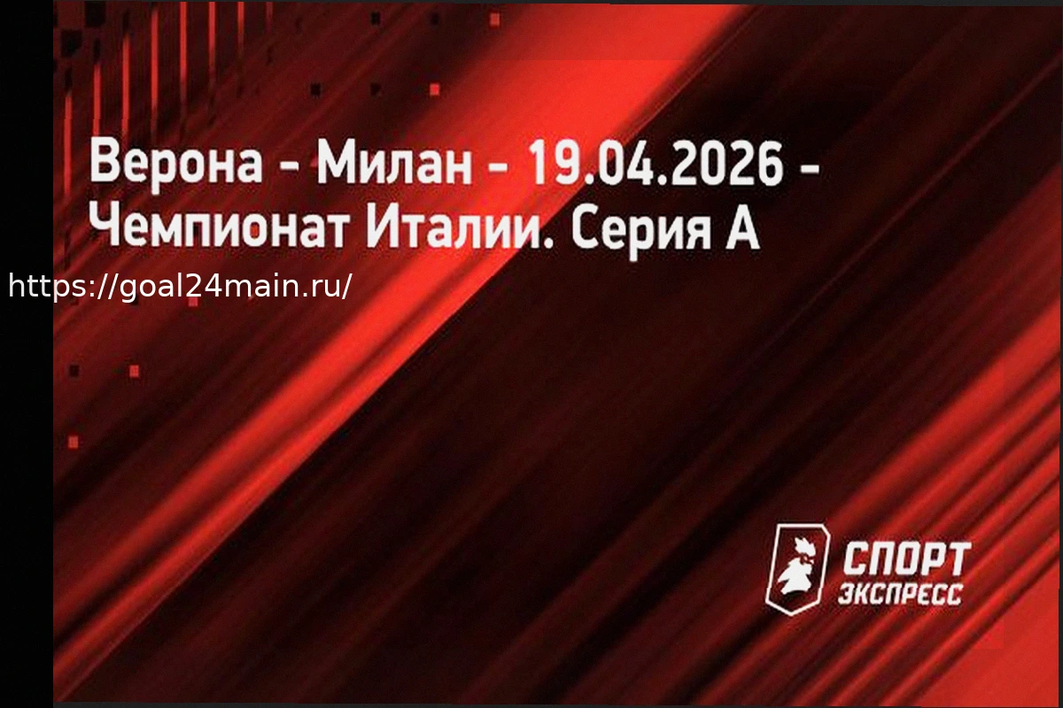 Preview Верона — Милан: Прогноз на матч 19 апреля 2026