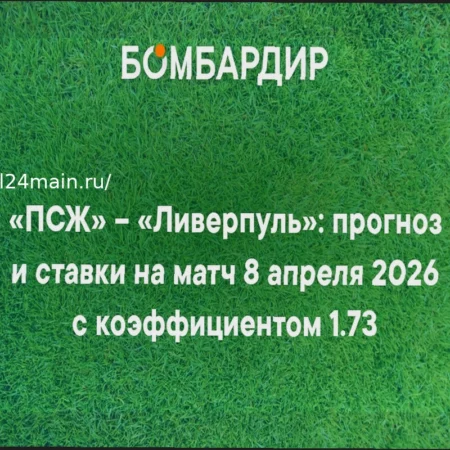 ПСЖ – «Ливерпуль»: Детальный Прогноз на Матч и Выгодные Ставки с Коэффициентом 5.40