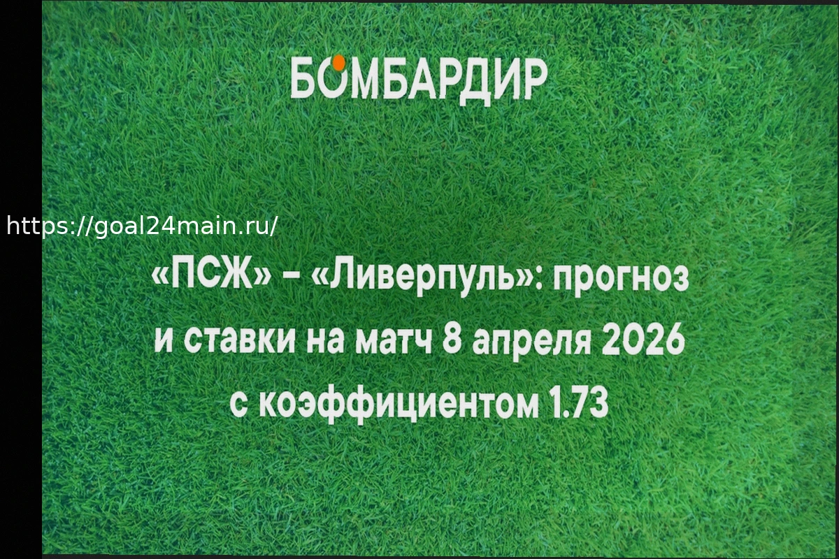Preview ПСЖ – «Ливерпуль»: Детальный Прогноз на Матч и Выгодные Ставки с Коэффициентом 5.40