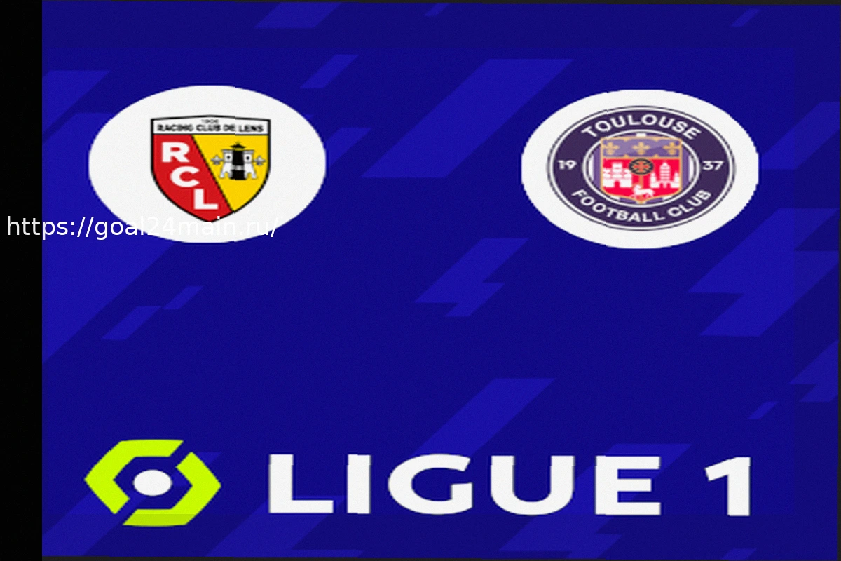 Preview «Ланс» – «Тулуза»: прогноз и ставки