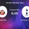 Сандерленд — Тоттенхэм: Прогноз на матч 12 апреля 2026