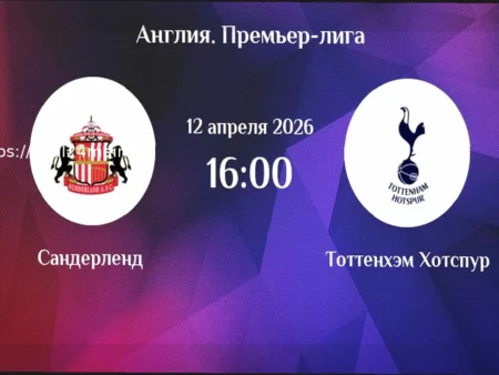 Сандерленд — Тоттенхэм: Прогноз на матч 12 апреля 2026