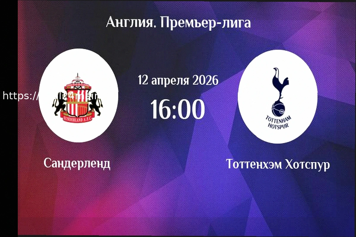 Preview Сандерленд — Тоттенхэм: Прогноз на матч 12 апреля 2026