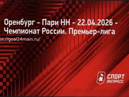 Прогноз на матч Оренбург – Пари НН: Нижегородцы уступят прямому конкуренту