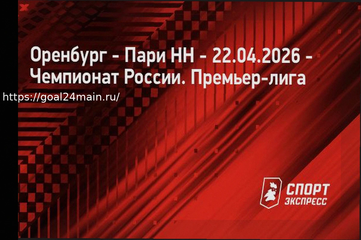 Preview Прогноз на матч Оренбург – Пари НН: Нижегородцы уступят прямому конкуренту