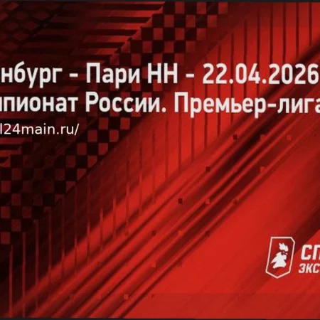 Прогноз на матч Оренбург – Пари НН: Нижегородцы уступят прямому конкуренту