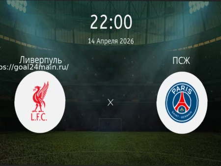 Прогноз на матч Ливерпуль — ПСЖ 14 апреля 2026