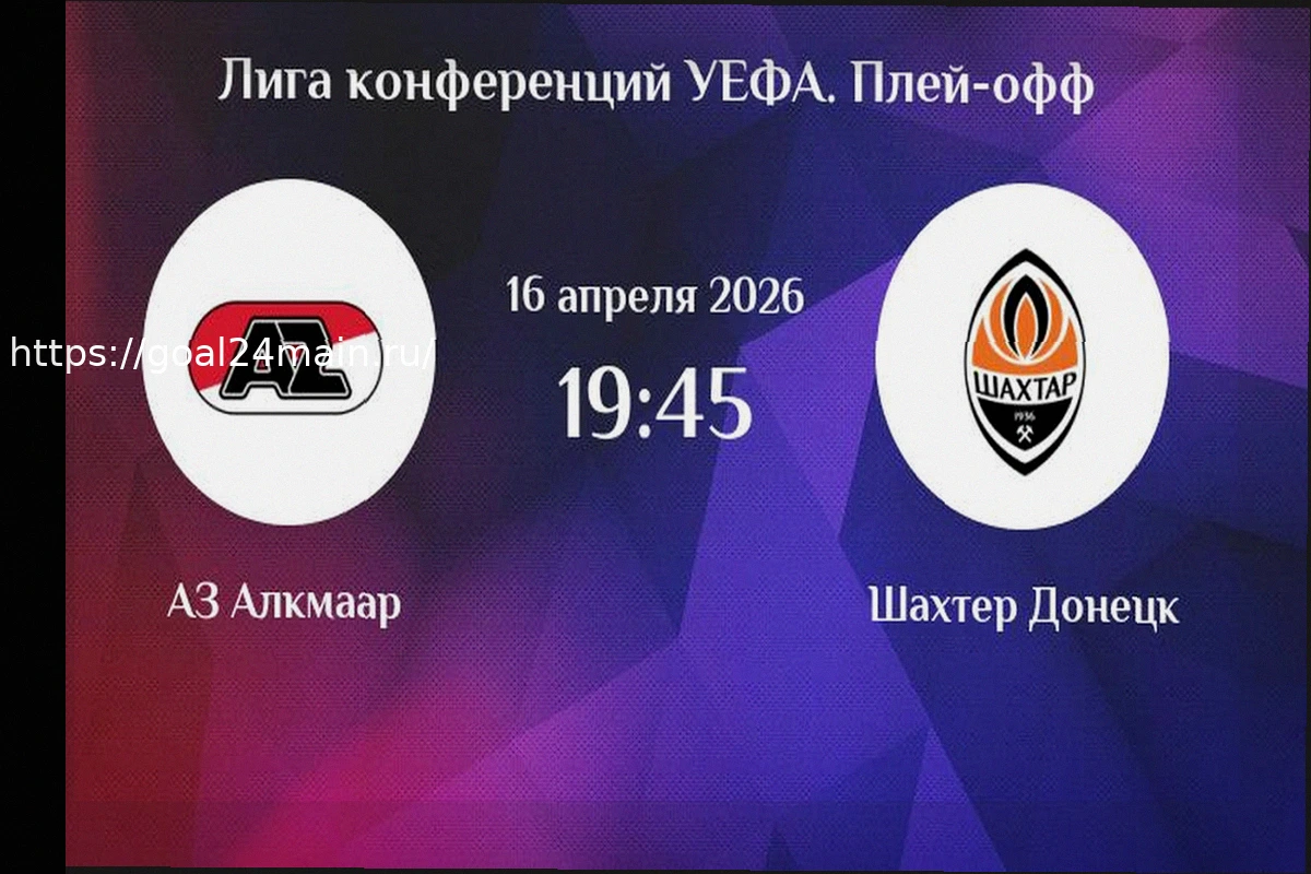 Preview Прогноз и ставка на матч АЗ Алкмаар − Шахтёр (Лига конференций)