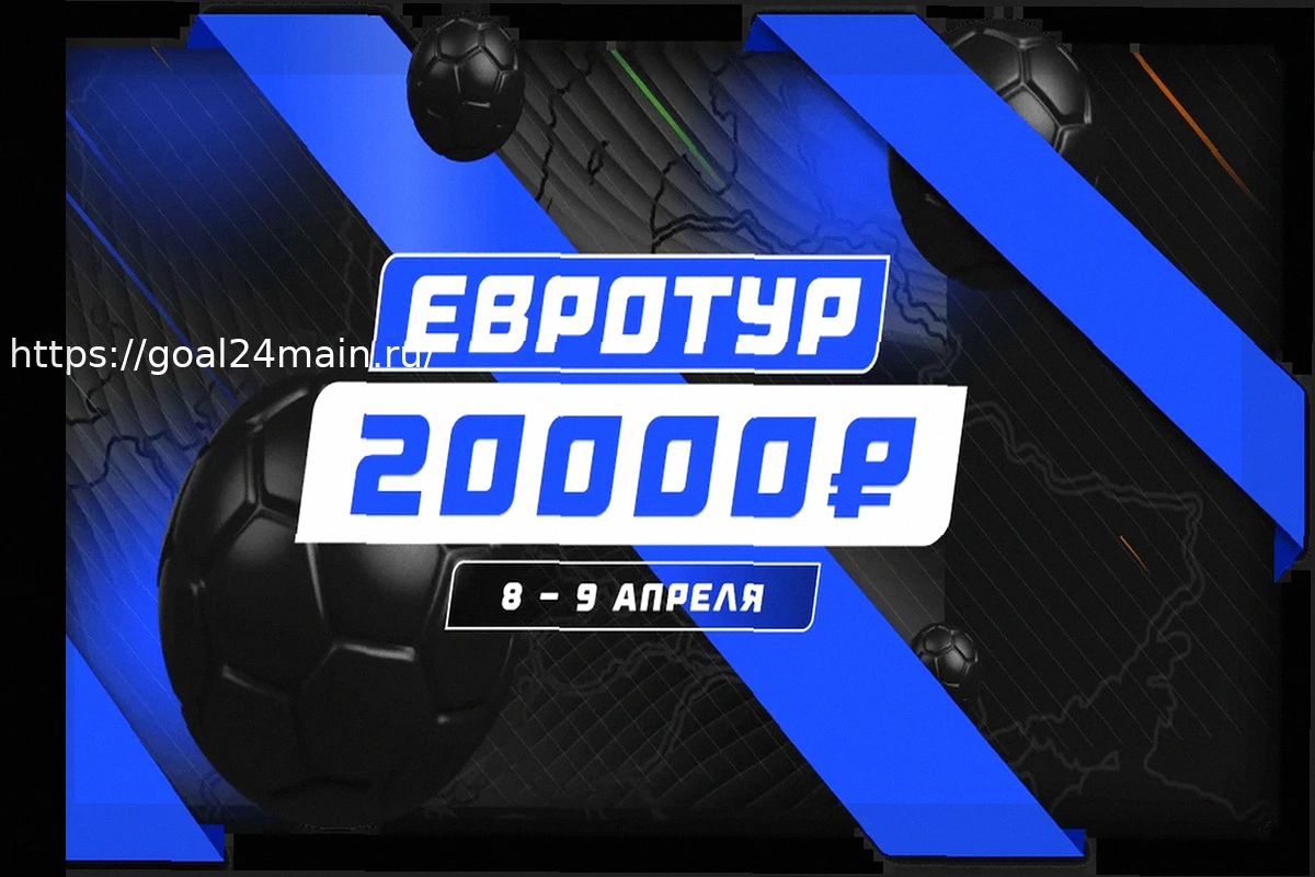 Preview Конкурс прогнозов на футбол «Евротур» — 8-9 апреля