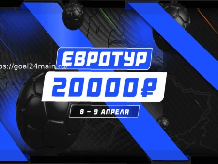 Конкурс прогнозов на футбол «Евротур» — 8-9 апреля