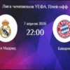 Реал — Бавария: Прогноз и Ставки на Матч Лиги чемпионов (7 апреля 2026)