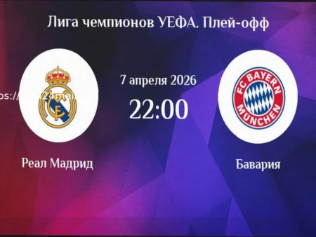 Реал — Бавария: Прогноз и Ставки на Матч Лиги чемпионов (7 апреля 2026)