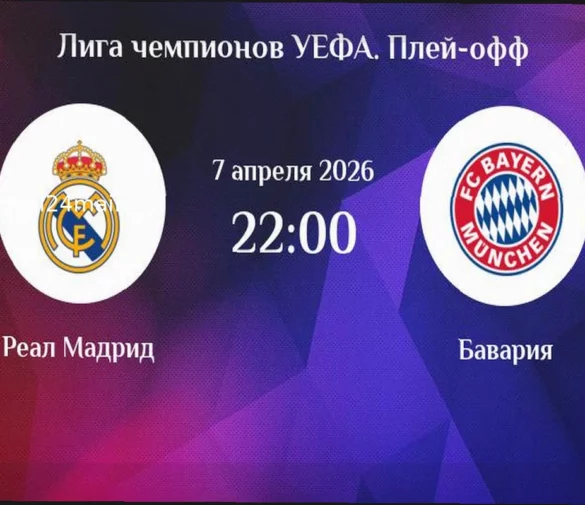 Реал — Бавария: Прогноз и Ставки на Матч Лиги чемпионов (7 апреля 2026)