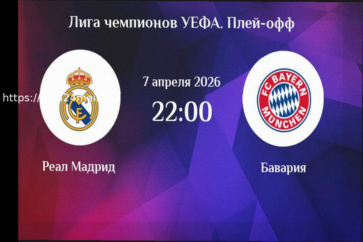 Preview Реал — Бавария: Прогноз и Ставки на Матч Лиги чемпионов (7 апреля 2026)