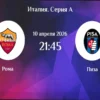 Прогноз и ставки на матч «Рома» — «Пиза» с коэффициентом 4.00