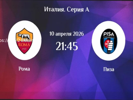 Прогноз и ставки на матч «Рома» — «Пиза» с коэффициентом 4.00