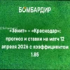 Зенит — Краснодар: прогноз и ставки на матч РПЛ 12 апреля 2026