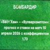 Прогноз и Ставки на Матч: Вест Хэм — Вулверхэмптон (10 апреля 2026)