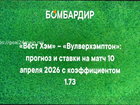 Прогноз и Ставки на Матч: Вест Хэм — Вулверхэмптон (10 апреля 2026)