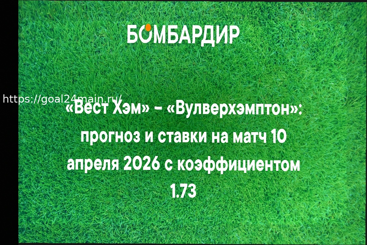 Preview Прогноз и Ставки на Матч: Вест Хэм — Вулверхэмптон (10 апреля 2026)
