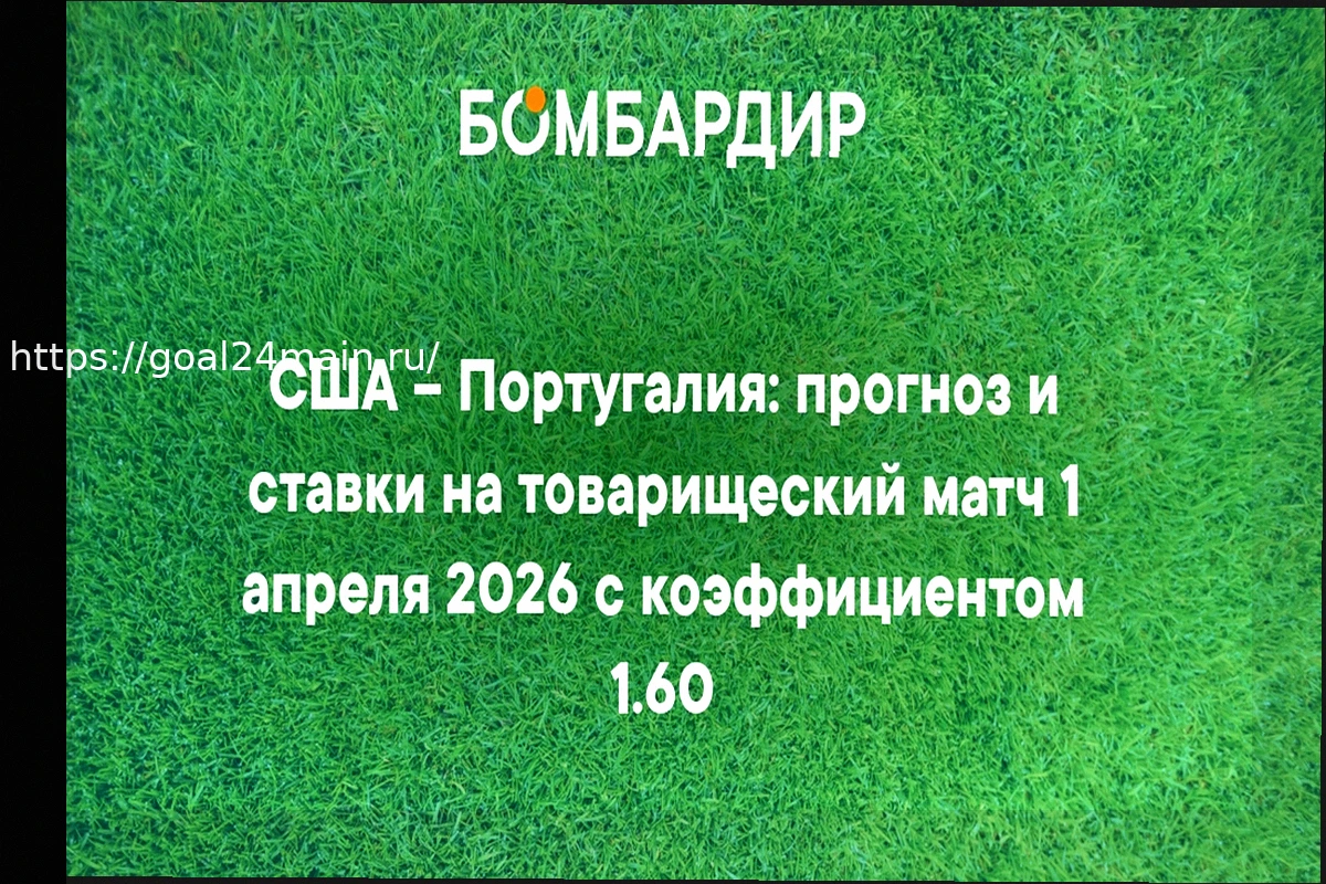 Preview Прогноз на матч США — Португалия: Коэффициент 1.64 (1 апреля 2026)
