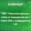 Прогноз на матч США — Португалия: Коэффициент 1.64 (1 апреля 2026)